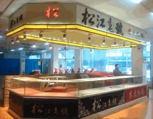 松江老号加盟