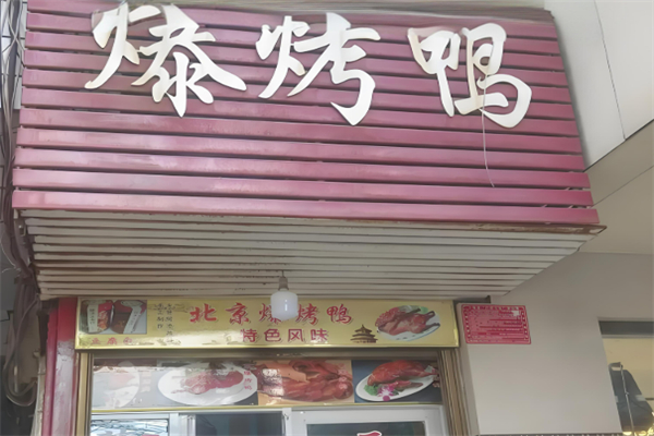 爆烤鸭加盟