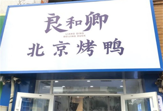 良和卿北京烤鸭加盟