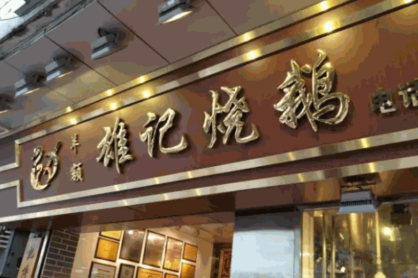 雄记烧鹅加盟