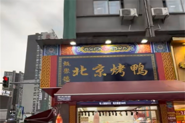 甄聚德北京烤鸭加盟