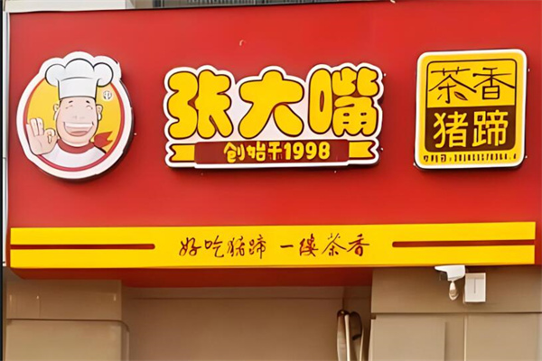 张大嘴茶香猪蹄加盟