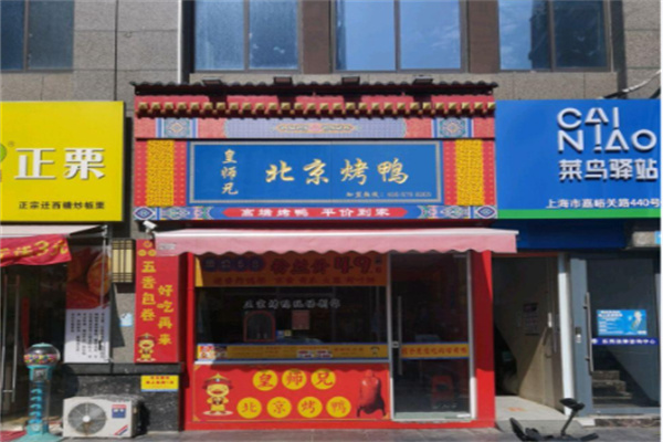 皇师兄北京烤鸭加盟