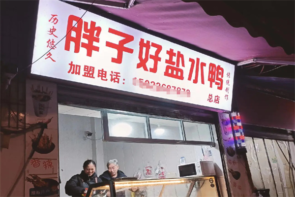 胖子好盐水鸭加盟