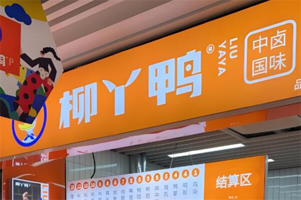 柳丫鸭卤味加盟