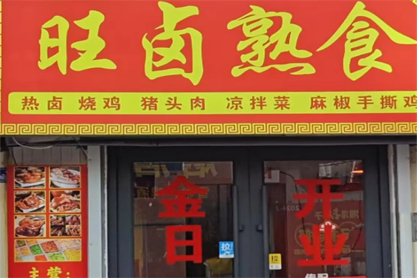 旺卤熟食加盟