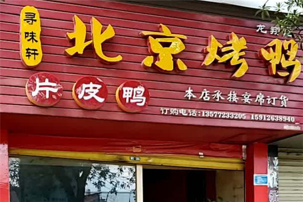 寻味轩北京烤鸭加盟