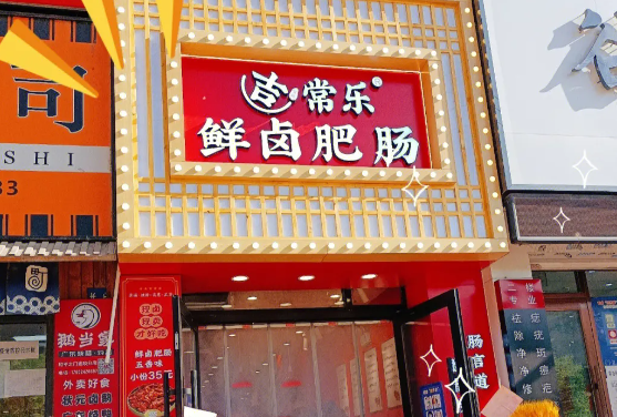吉常乐鲜卤肥肠加盟