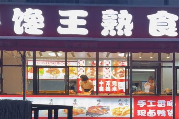 馋王熟食加盟