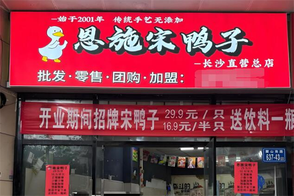 恩施宋鸭子加盟