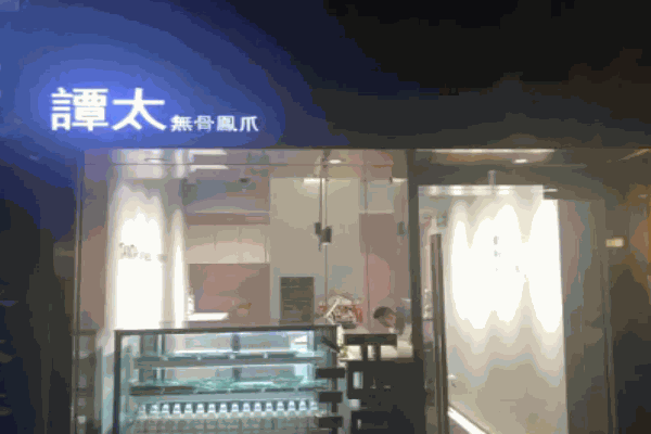 谭太无骨凤爪加盟