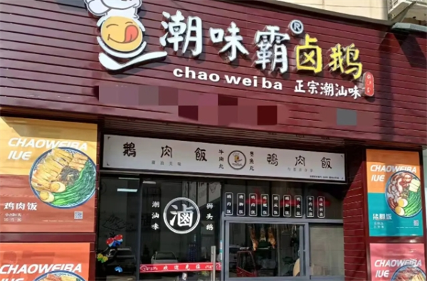 潮味霸卤鹅加盟