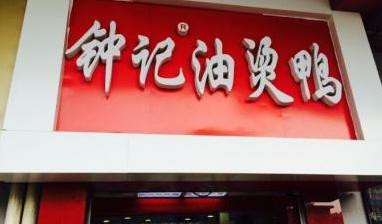钟记油烫鸭加盟