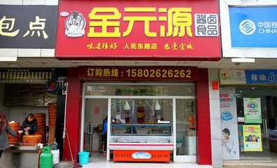 金元源酱板鸭加盟