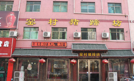 窑家猪蹄加盟