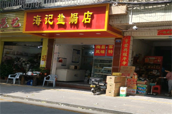 海记盐焗店加盟
