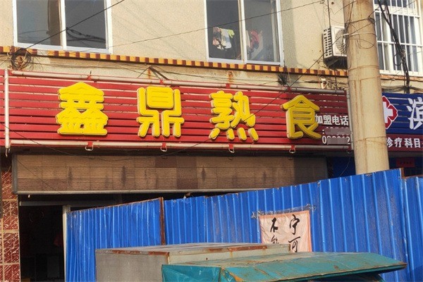 鑫鼎熟食加盟