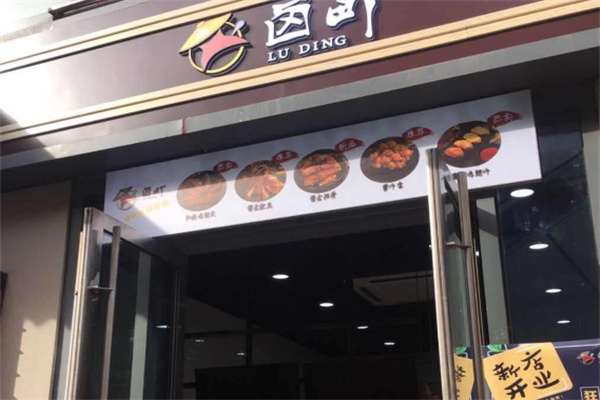 卤町小吃加盟