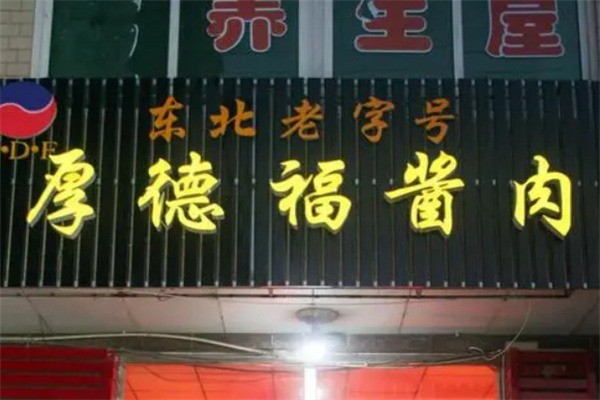 厚德福酱肉熟食加盟