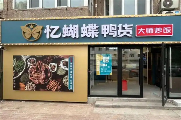 忆蝴蝶经典鸭货加盟