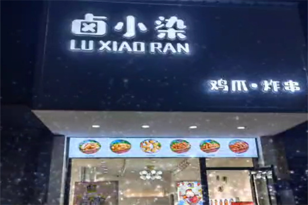 卤小染炸鸡爪加盟