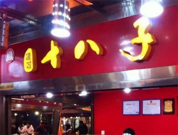 十八子熟食加盟