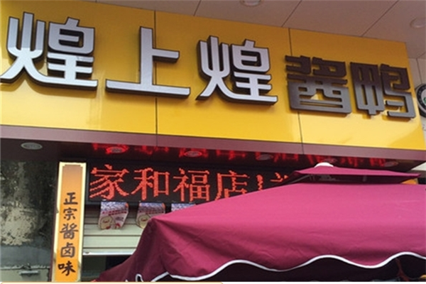 煌上煌鲜鸭加盟
