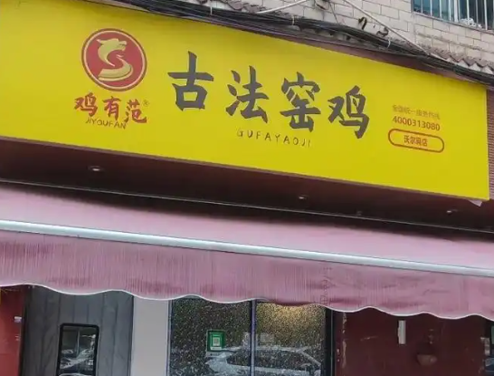 鸡有范加盟
