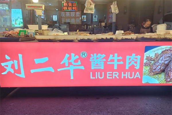 刘二华百年卤味连锁加盟