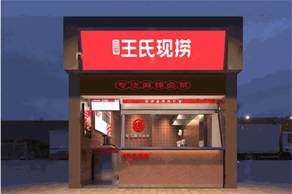 巴王氏现捞卤菜加盟