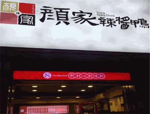 颜家辣酱鸭加盟