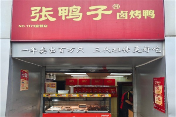 张鸭子熟食加盟