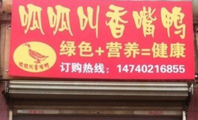 呱呱叫香嘴鸭加盟