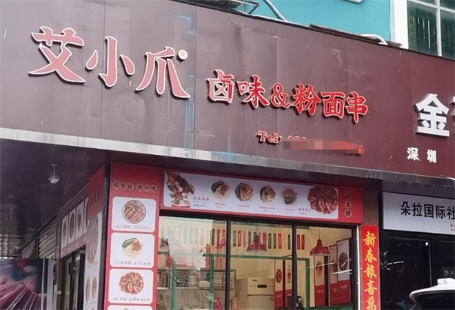 艾小爪卤味食堂 艾小爪卤味食堂