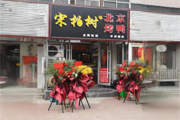 宋柏树北京烤鸭加盟