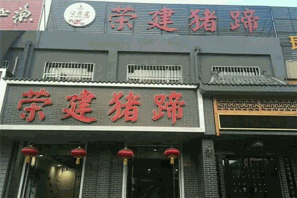 荣建猪蹄加盟