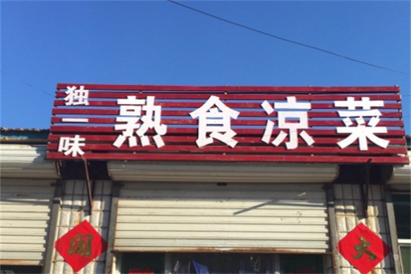 独一味熟食加盟