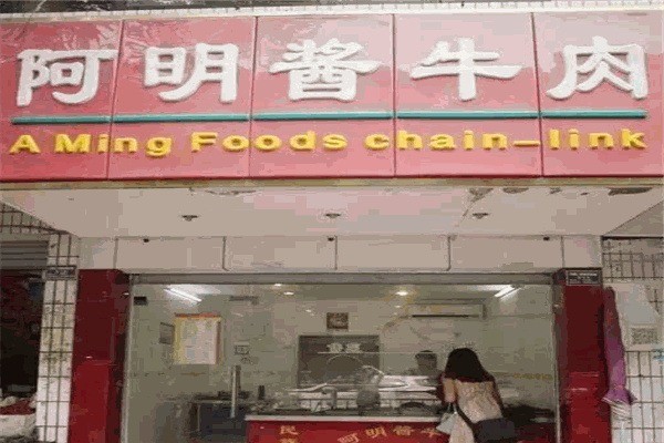 卤大佬阿明酱牛肉加盟