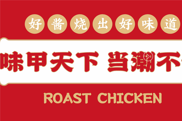 味甲天下酱烧鸡加盟