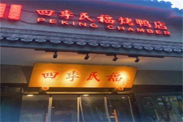 四季民福烤鸭店加盟