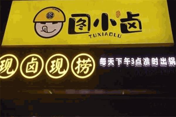 图小卤加盟