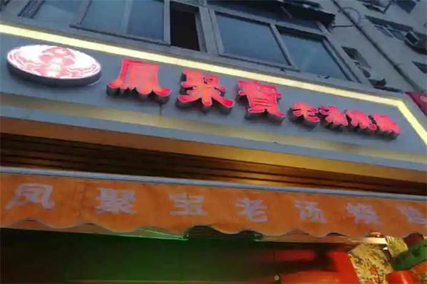 凤聚宝老汤烧鸡加盟
