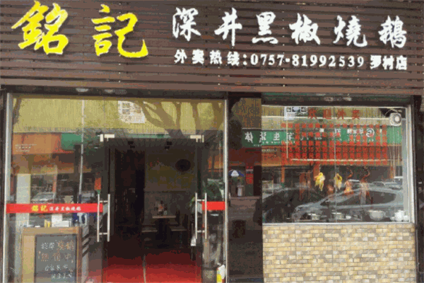 铭记烧腊加盟