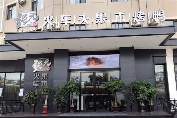 张元火车头果木烤鸭加盟