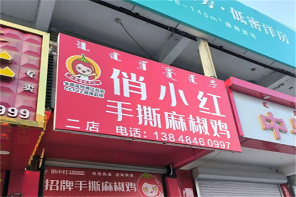 俏小红手撕麻椒鸡加盟