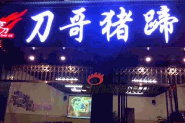 刀哥猪蹄加盟