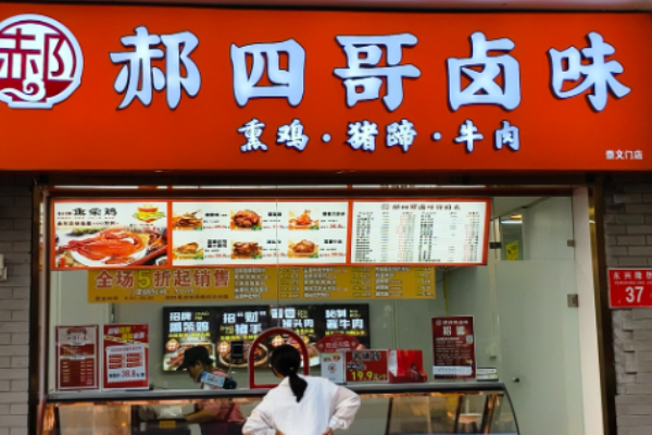郝四哥卤味加盟