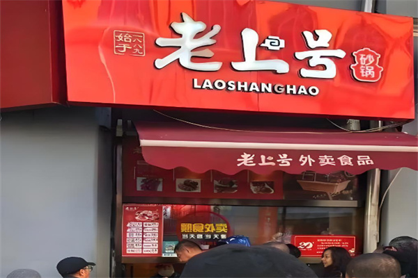 老上号熟食外卖加盟