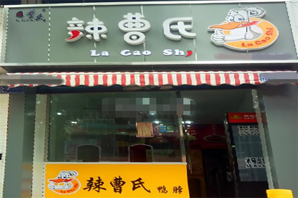 辣曹氏鸭脖卤味加盟