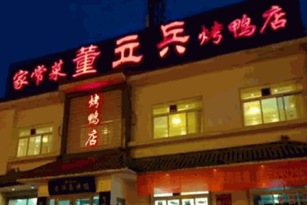 董立兵烤鸭加盟
